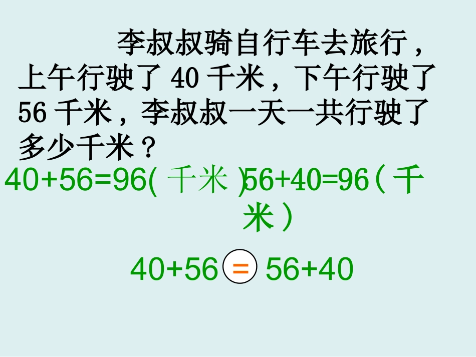 人教2011版小学数学四年级人教版四年级数学下册第三单元加法交换律_第3页