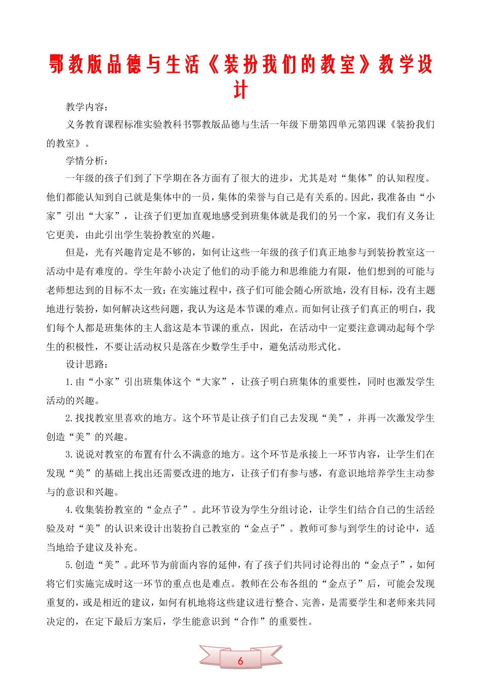 鄂教版品德与生活《装扮我们的教室》教学设计_第1页