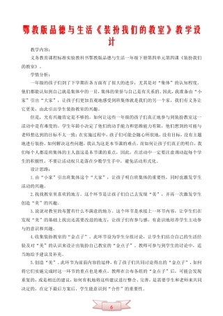 鄂教版品德与生活《装扮我们的教室》教学设计