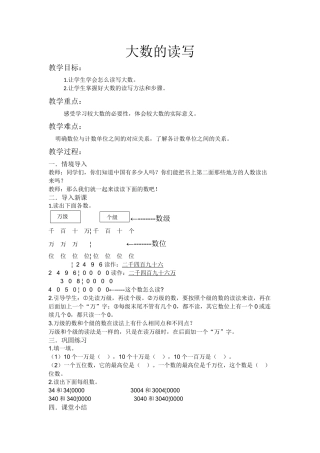 小学人教四年级数学大数的读写