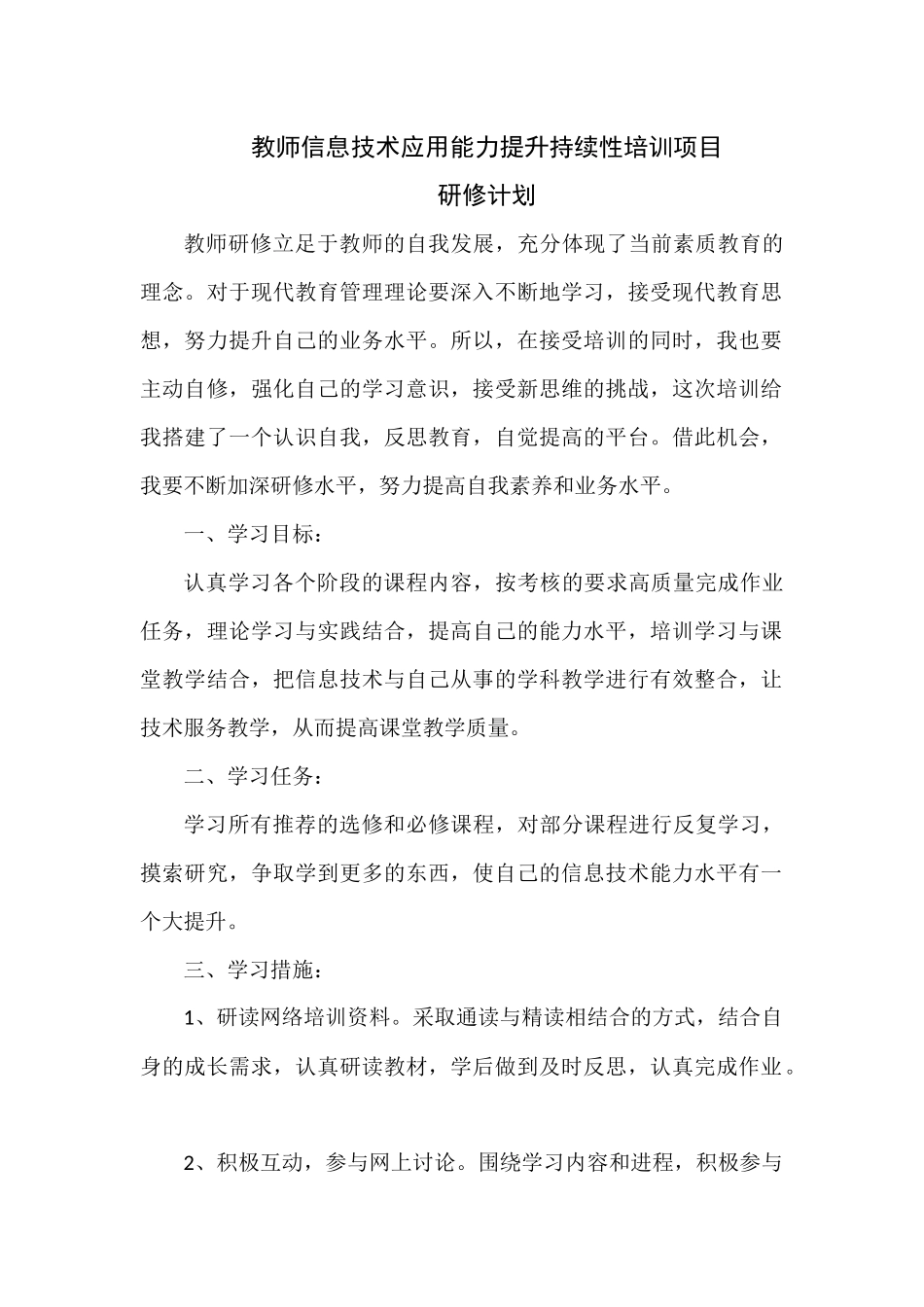 教师信息技术应用能力提升持续性培训项目研修计划_第1页