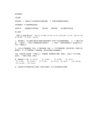 人教2011版小学数学三年级0的运算的教学设计