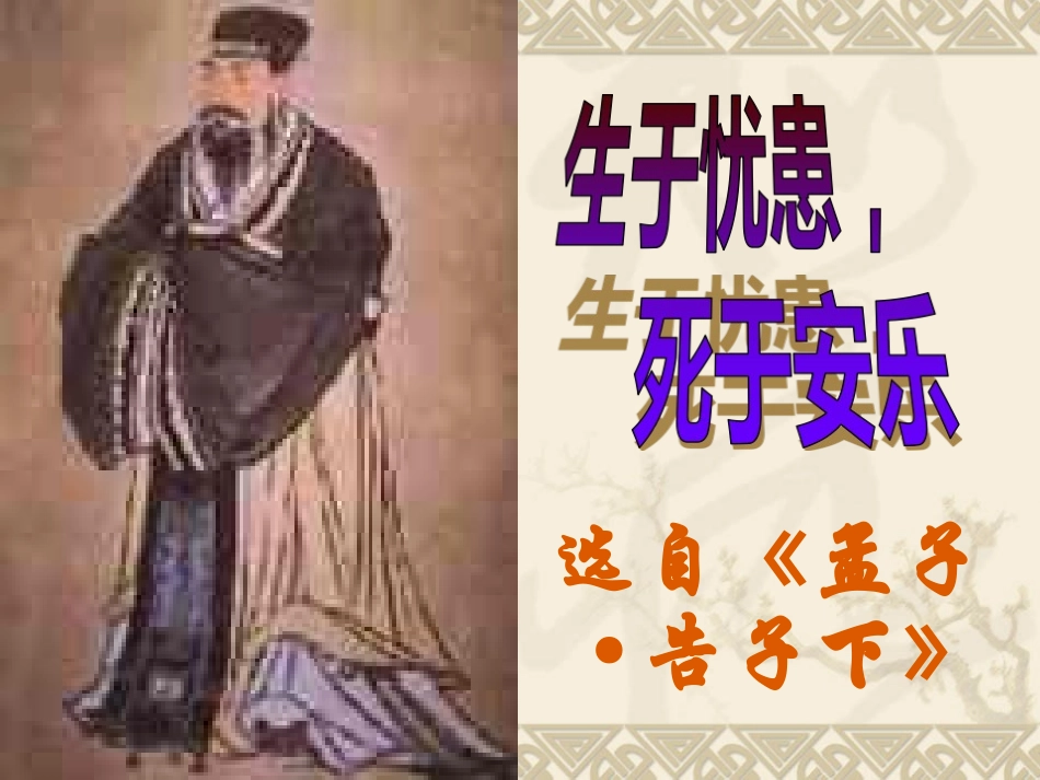 生于忧患死于安乐课件_第3页