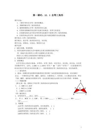 全等三角形.1全等三角形--第一课时教案