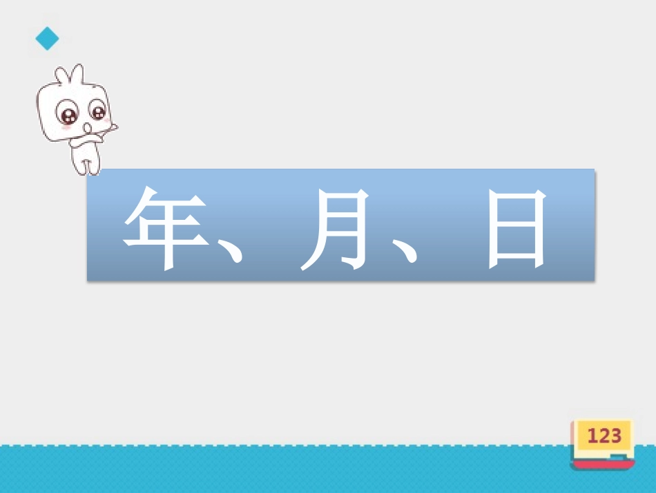 人教2011版小学数学三年级年月日的认识课件_第2页