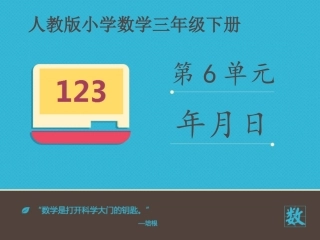 人教2011版小学数学三年级年月日的认识课件