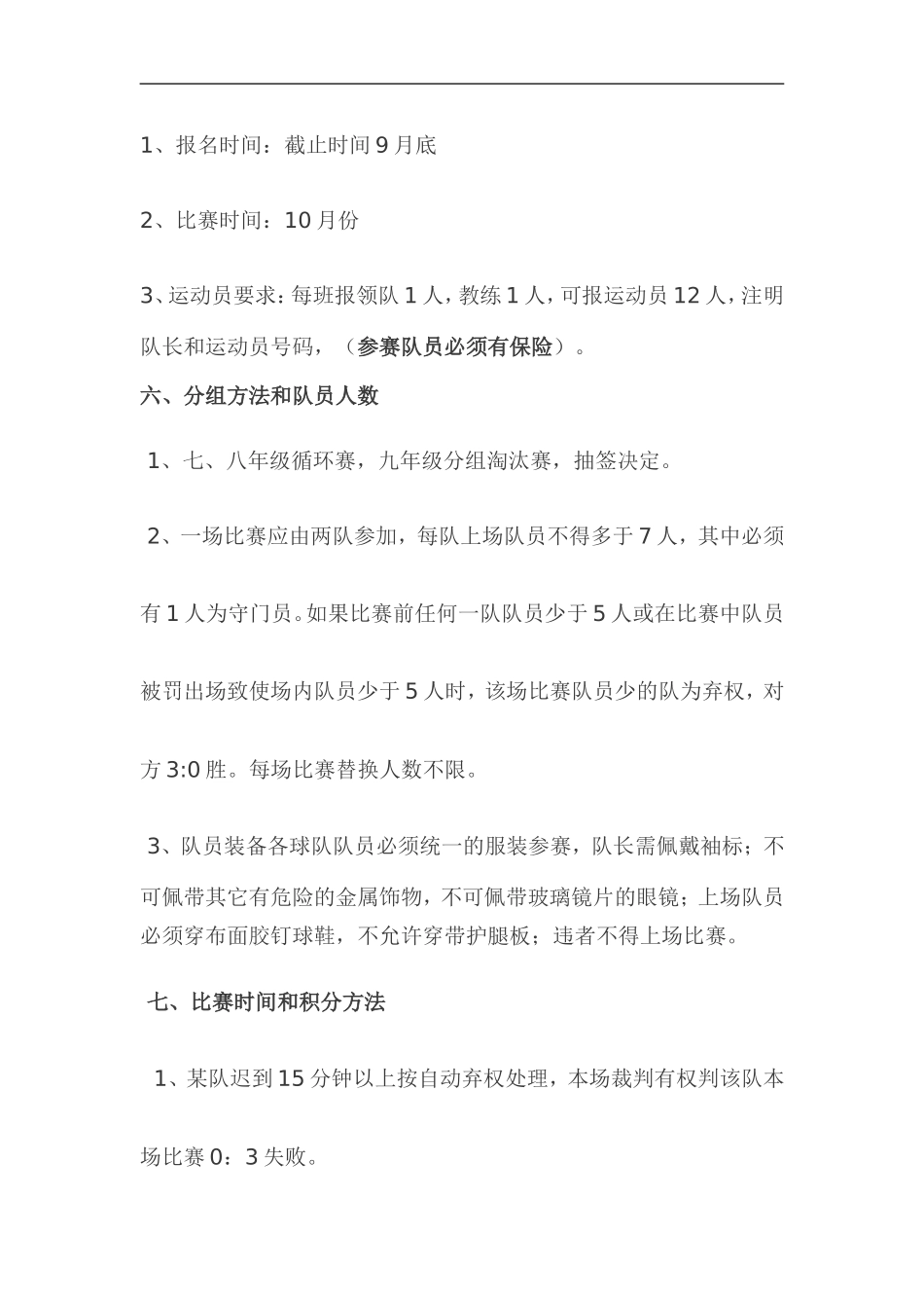 崇凝初级中学校园足球联赛实施方案_第2页