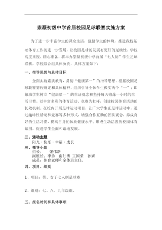 崇凝初级中学校园足球联赛实施方案