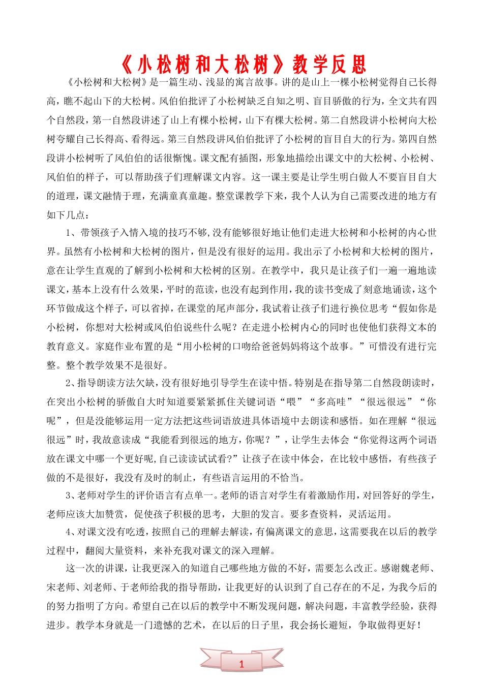 《小松树和大松树》教学反思_第1页