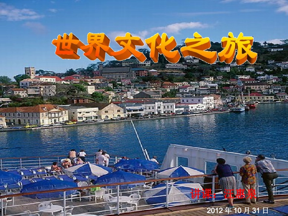 八年级第五课《世界文化之旅》课件_第1页