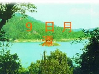 日月潭ppt