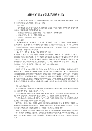 新目标英语九年级上学期教学计划