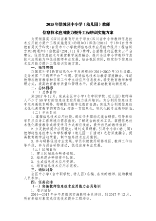 2015年自贡市沿滩区中小学教师信息技术应用能力提升工程培训方案