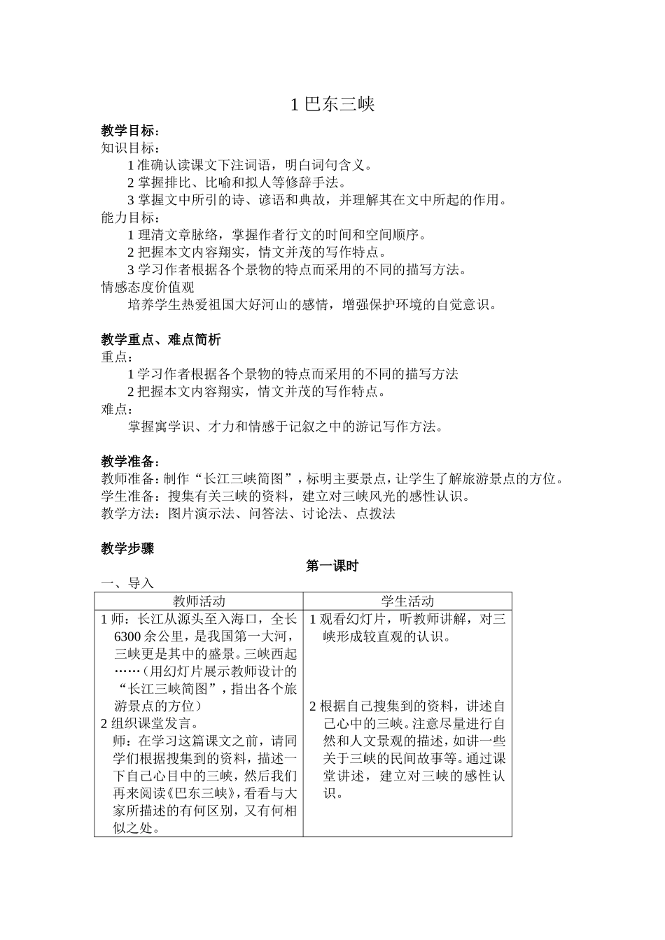 《巴东三峡》第一课时_第1页