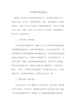 小学数学研修总结