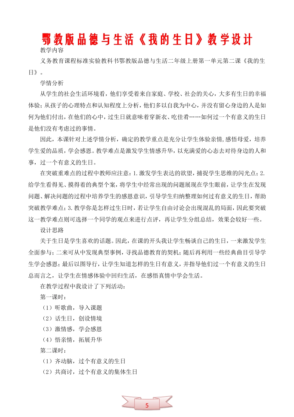 鄂教版品德与生活《我的生日》教学设计_第1页