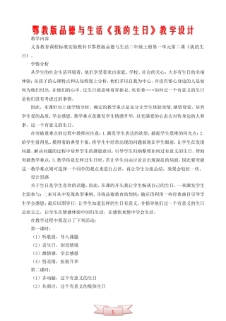 鄂教版品德与生活《我的生日》教学设计