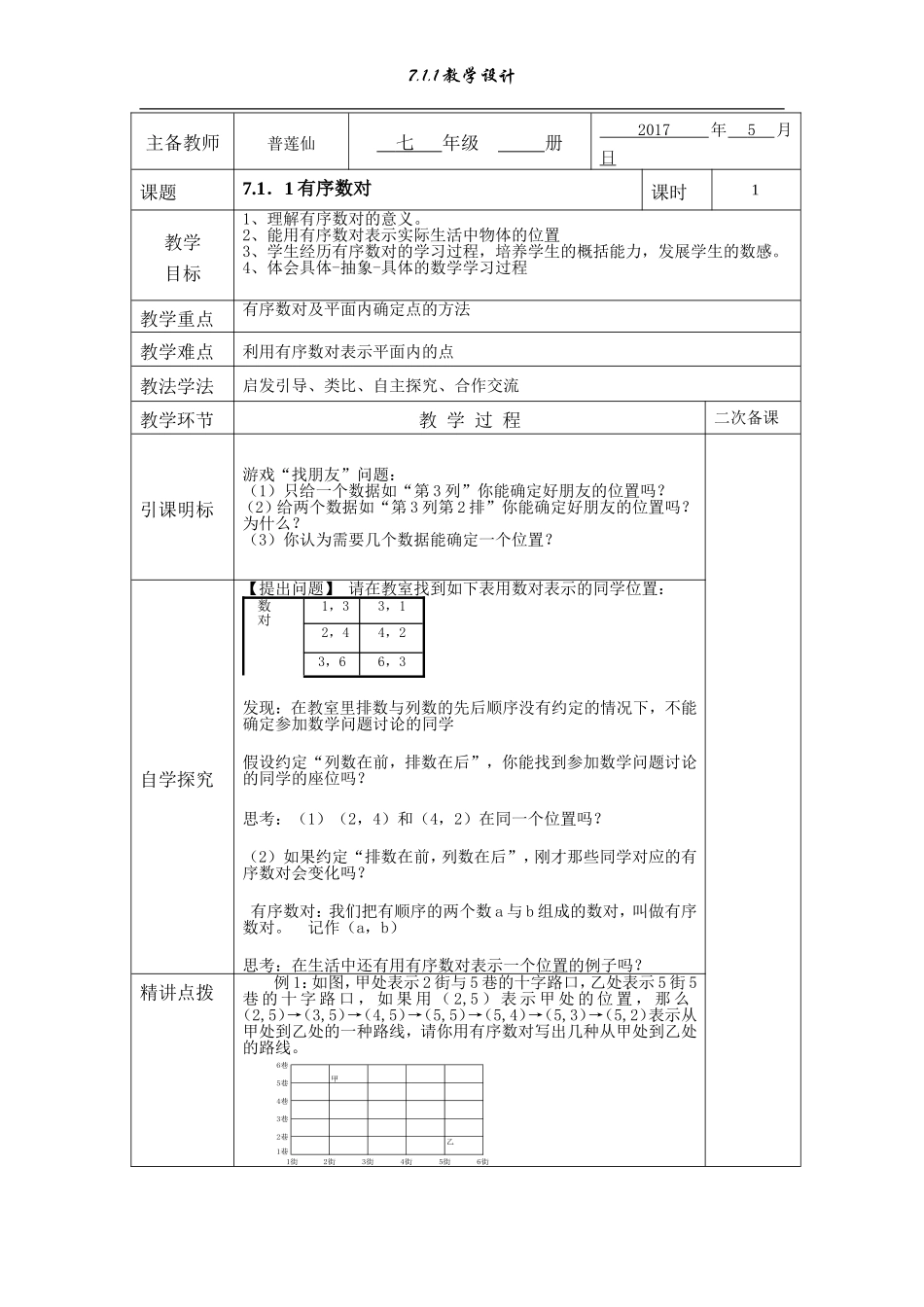 有序数对.1.1有序数对教学设计_第1页