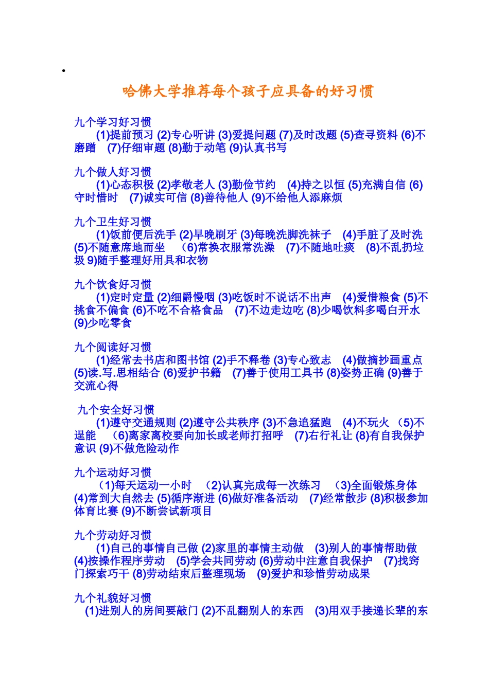 哈佛大学推荐每个孩子应具备的好习惯_第1页