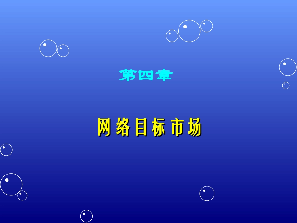 市场营销学课件之网络目标市场_第1页