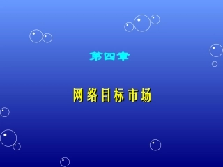 市场营销学课件之网络目标市场