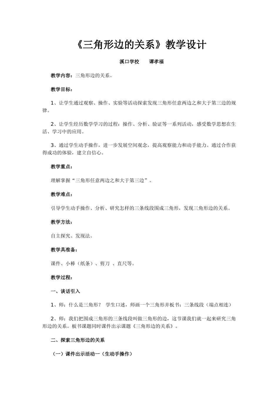 三角形三边的关系教学设计_第1页