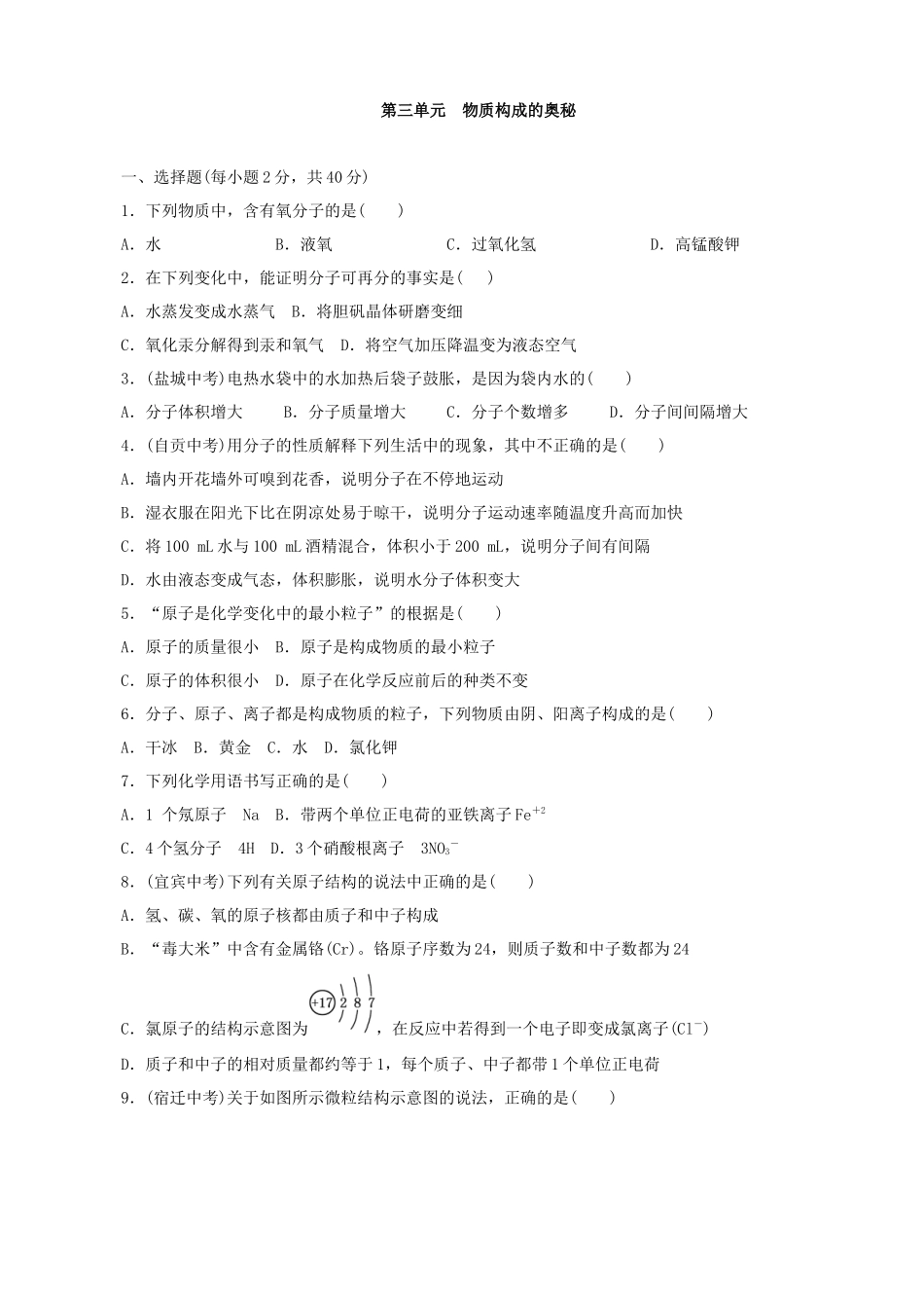 第三单元物质构成的奥秘_第1页
