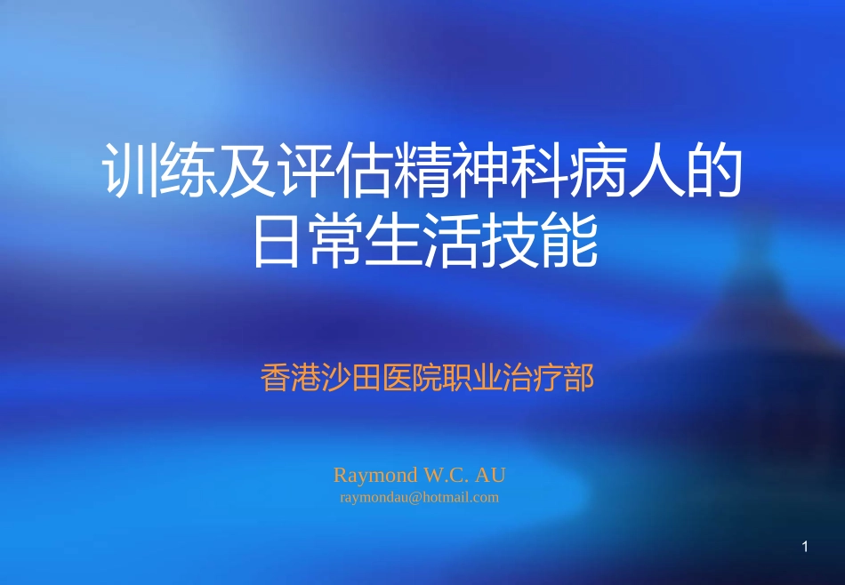 训练及评估精神科病人的日常生活技能_第1页