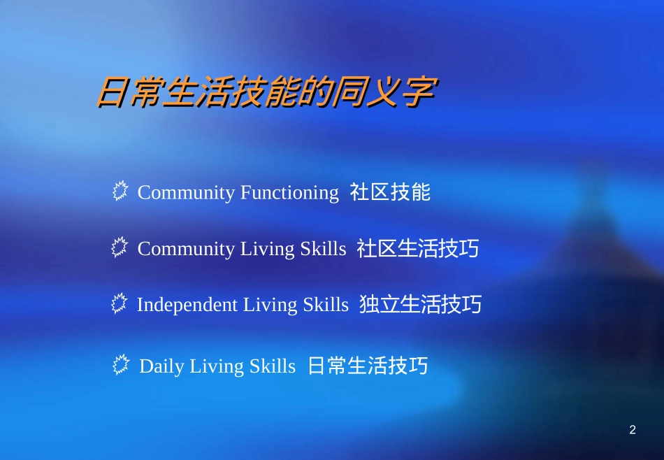 训练及评估精神科病人的日常生活技能_第2页