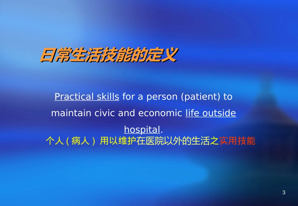 训练及评估精神科病人的日常生活技能_第3页