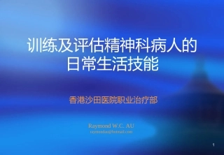 训练及评估精神科病人的日常生活技能