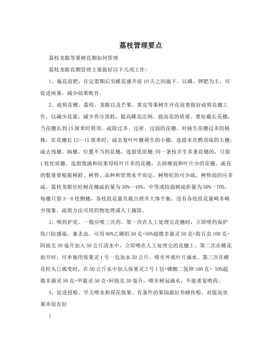 荔枝管理要点_第1页