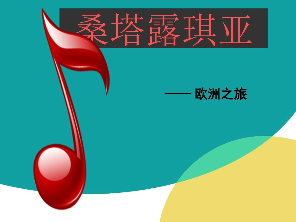 人音版音乐七年级上册《桑塔露琪亚》课件_第2页