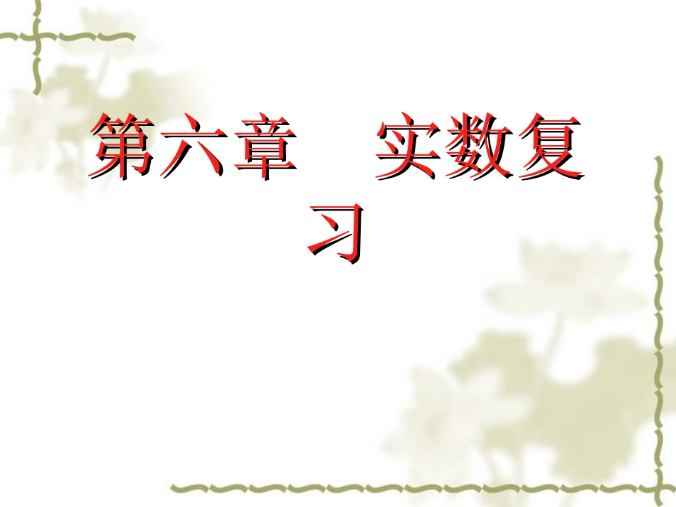 实数复习课-(2)_第1页