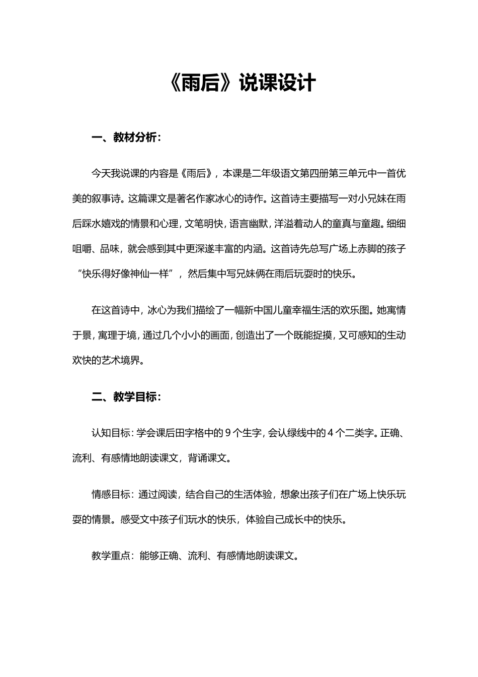 《雨后》说课设计_第1页