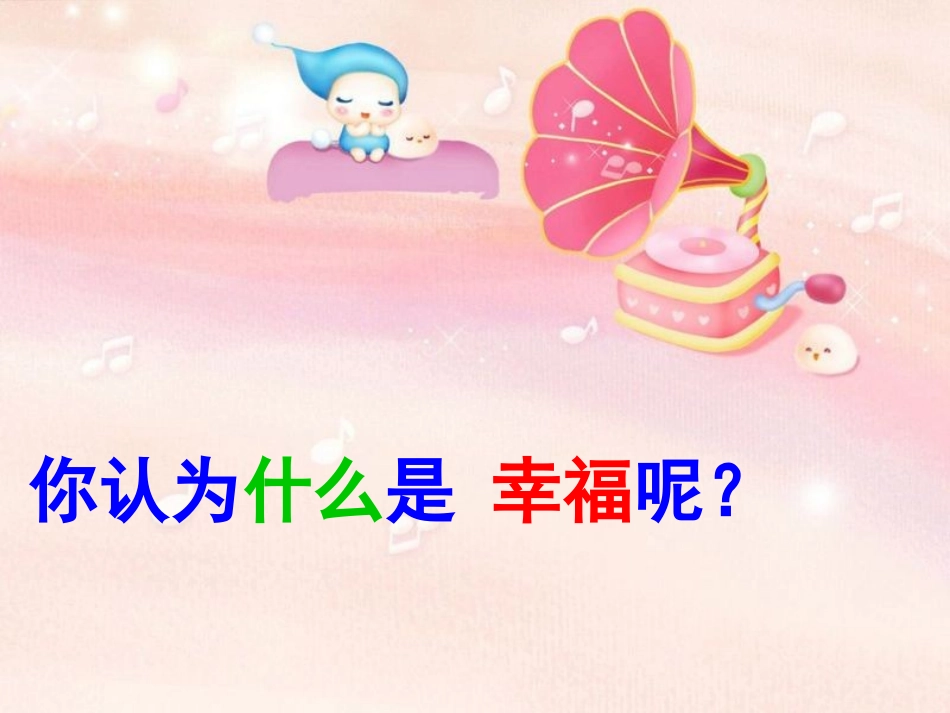 10.幸福是什么PPT_第1页