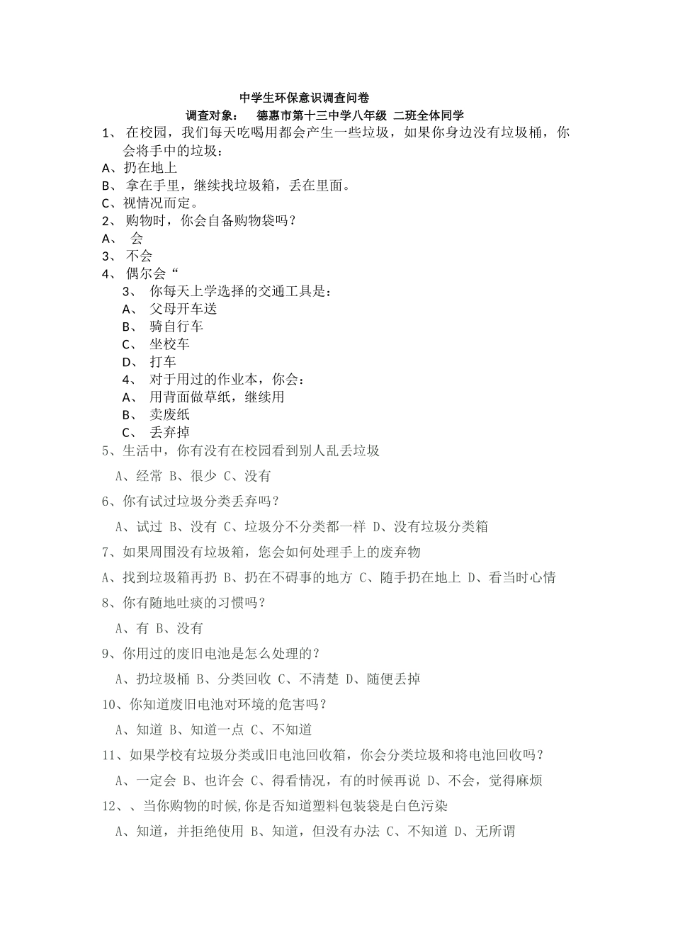 中学生环保意识调查问卷_第1页