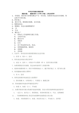 中学生环保意识调查问卷