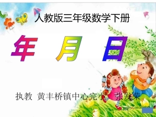 人教2011版小学数学三年级认识年月日
