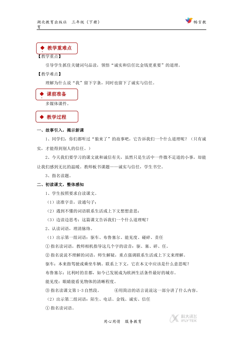 【教学设计】《诚实与信任》(鄂教)_第2页
