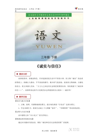 【教学设计】《诚实与信任》(鄂教)