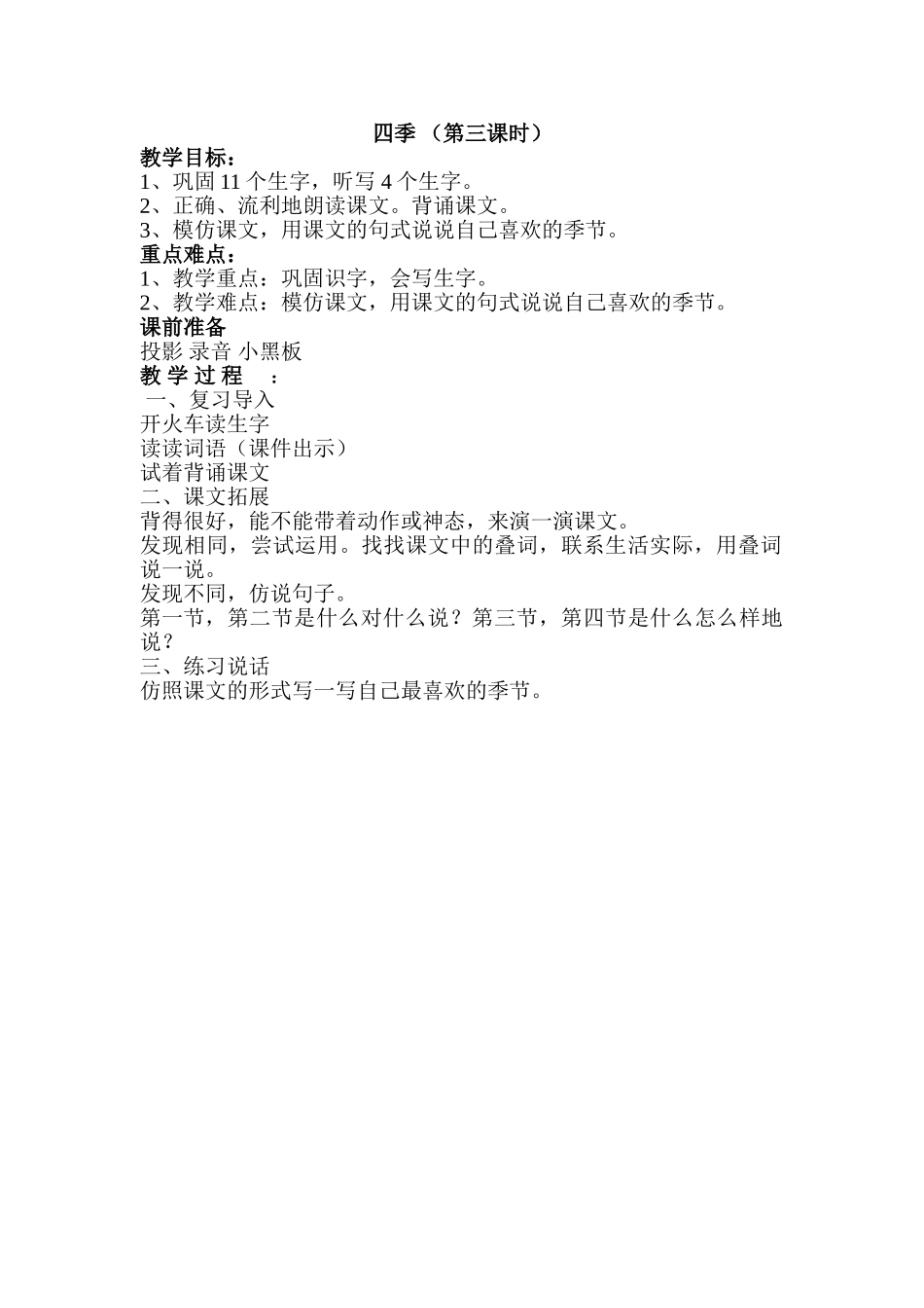 (部编)人教2011课标版一年级上册四季第三课时-(2)_第1页