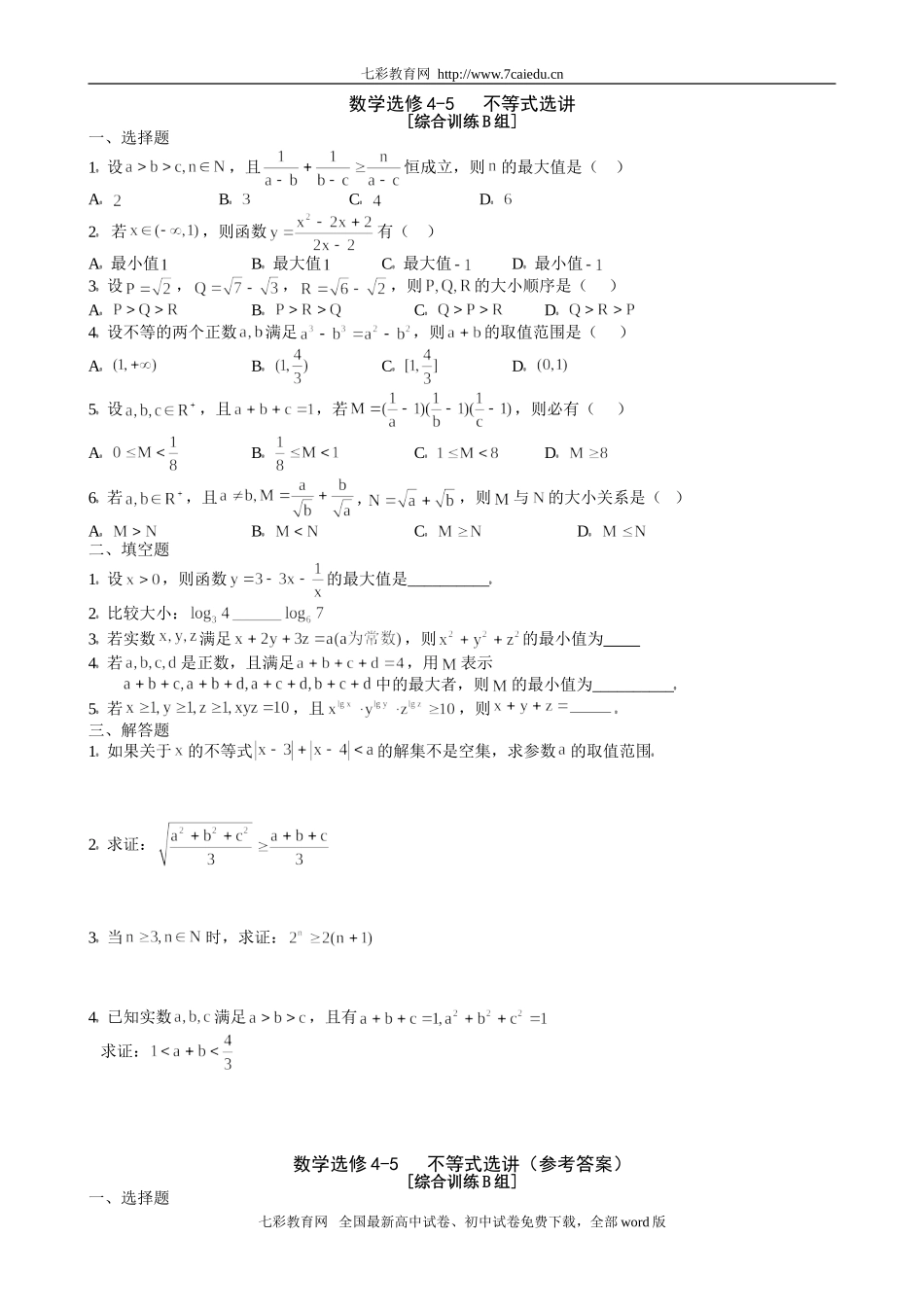 数学选修4-5不等式选讲综合训练B组_第1页