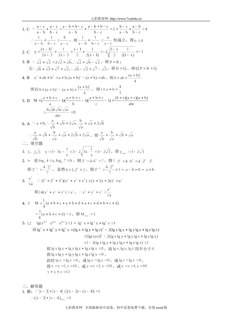 数学选修4-5不等式选讲综合训练B组_第2页