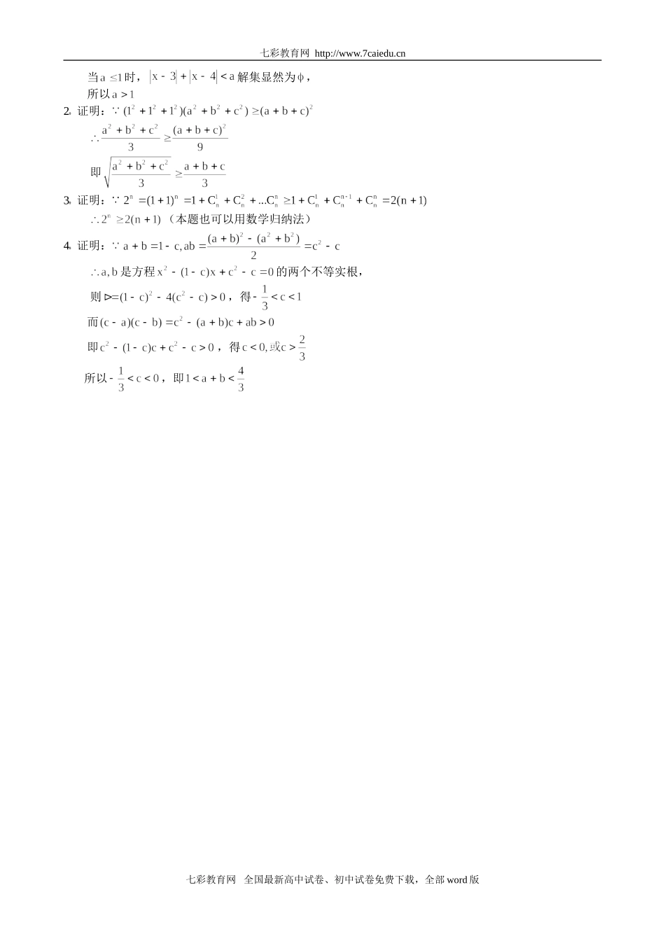数学选修4-5不等式选讲综合训练B组_第3页