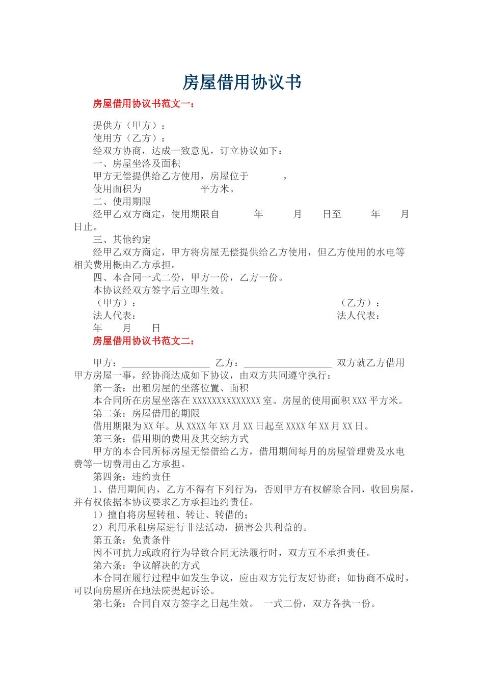 房屋借用协议书_第1页