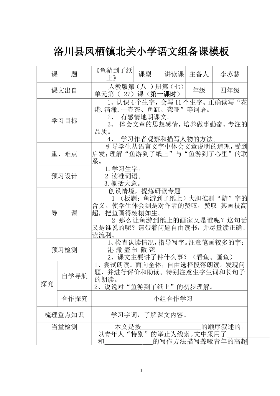 《鱼游到了纸上》教案_第1页