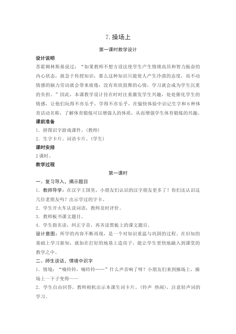 (部编)人教语文2011课标版一年级下册《操场上》第一课时-(4)_第1页