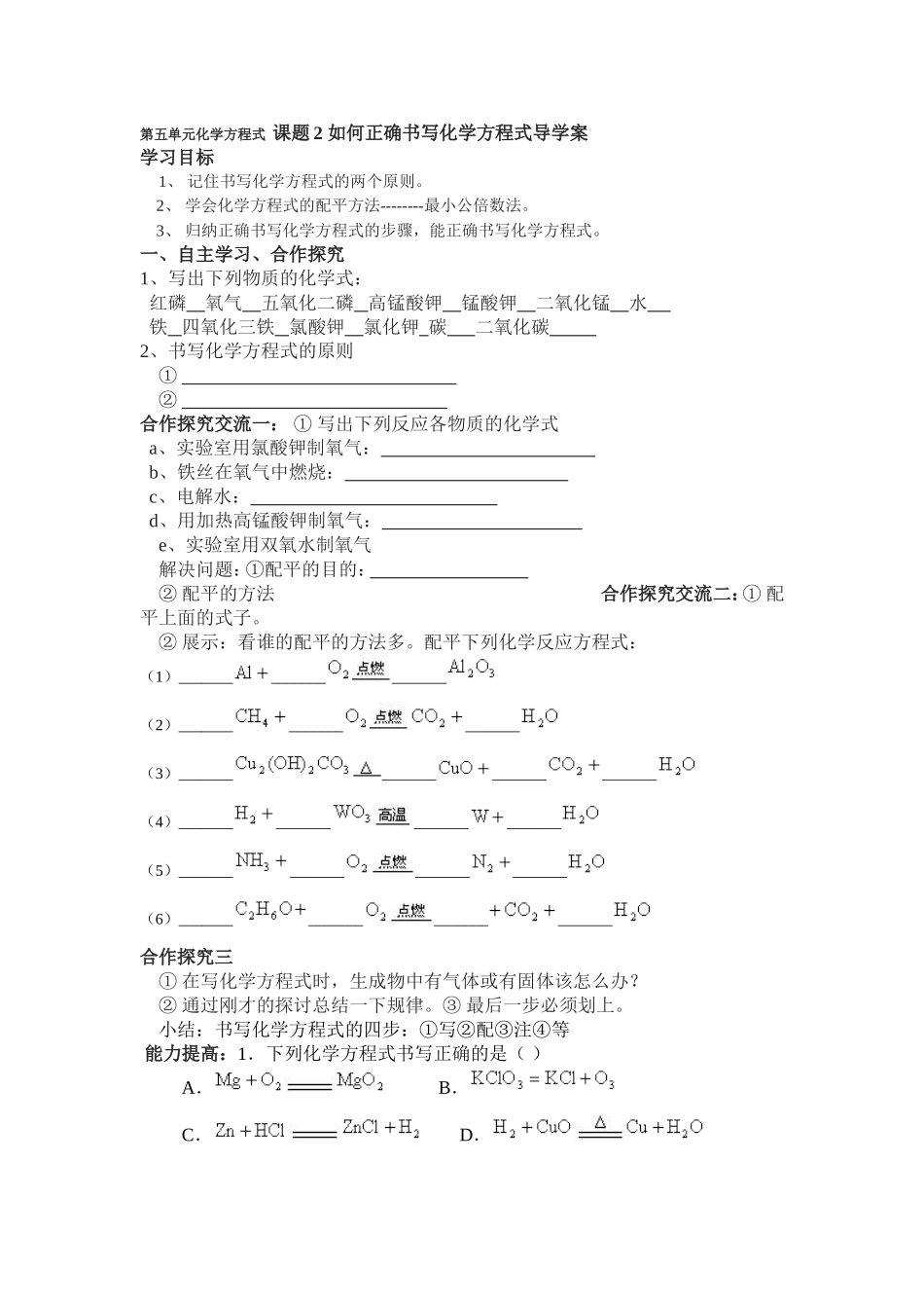 初中化学-第五单元化学方程式--课题2-如何正确书写化学方程式导学案_第1页
