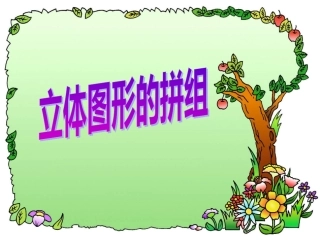 立体图形的拼组